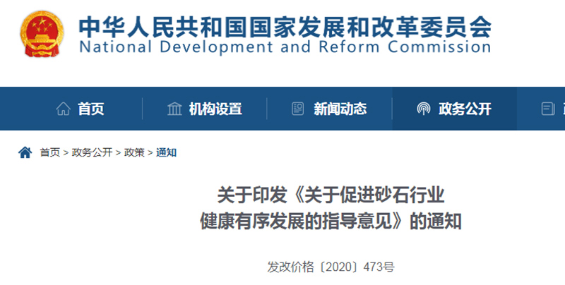 為促進(jìn)機(jī)制砂健康發(fā)展，發(fā)改委發(fā)布指導(dǎo)意見文件