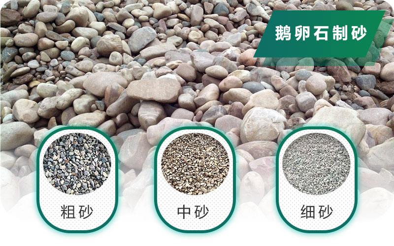 新型鵝卵石制砂機(jī)好用又環(huán)保，價格合理