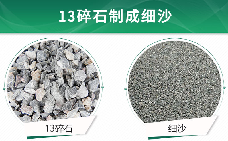 13碎石可以制成細(xì)沙嗎？用什么制沙機(jī)設(shè)備好？