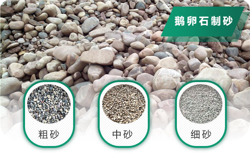 鵝卵石打碎能做混凝土骨料嗎？哪些碎石設(shè)備效果好？