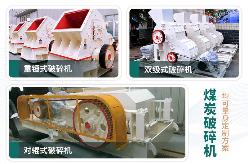 煤炭破碎機(jī)型號(hào)大全，多種規(guī)?？蛇x（含圖片及價(jià)格）