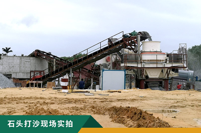把石頭打成沙賺錢嗎？石頭打沙機來助力！