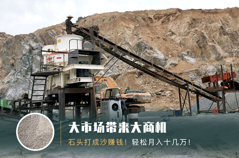 把石頭打成沙賺錢嗎？石頭打沙機來助力！