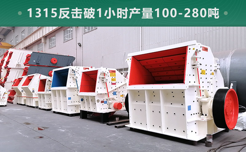1315反擊破1小時產(chǎn)量多少噸？參數(shù)信息介紹