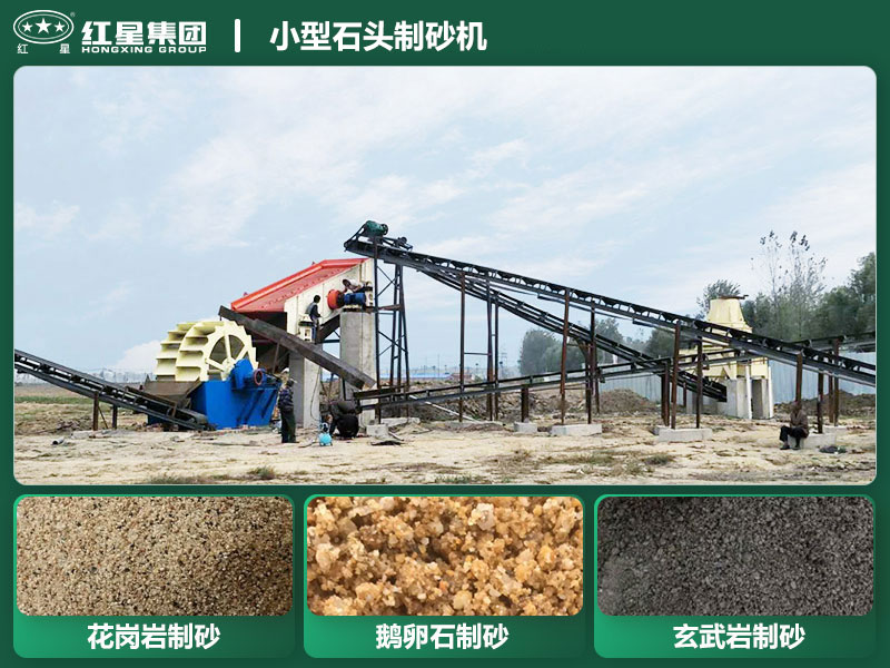 小型石頭制砂機設備有哪些？廠家直銷價格